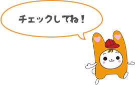 チェックしてね！
