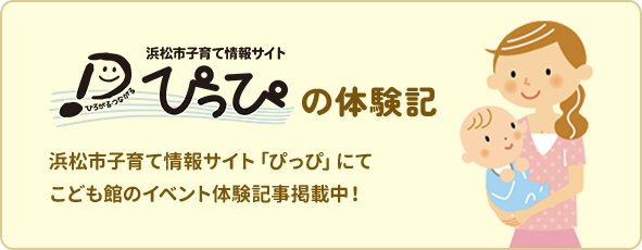 浜松市子育て情報サイト ぴっぴの体験記